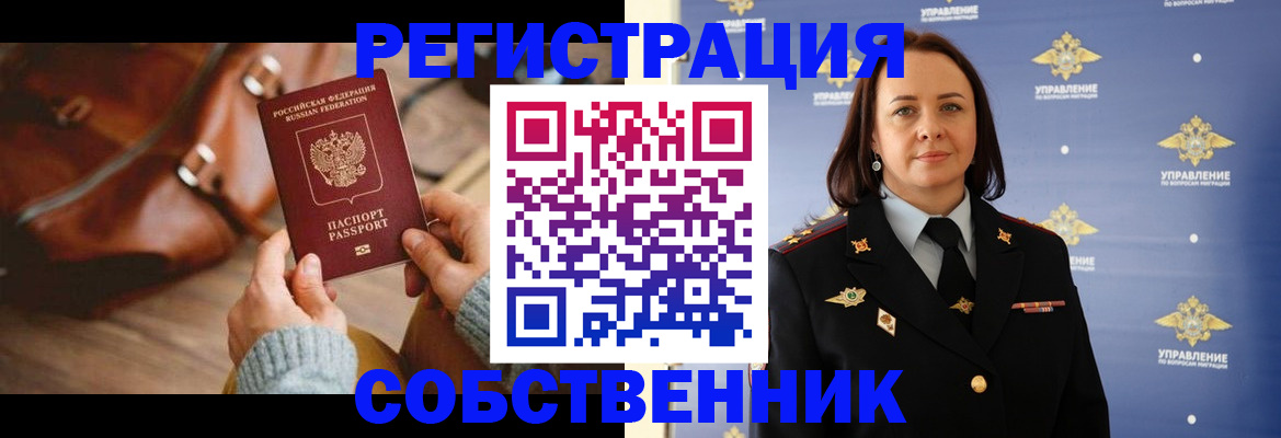 временная регистрация собственник в Железноводске